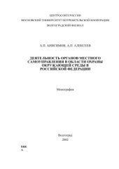 book Деятельность органов местного самоуправления в области охраны окружающей среды в Российской Федерации: Монография