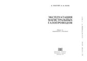 book Эксплуатация магистральных газопроводов