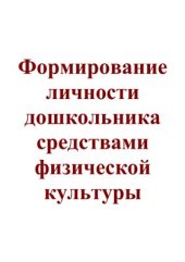book Формирование личности дошкольника средствами физической культуры