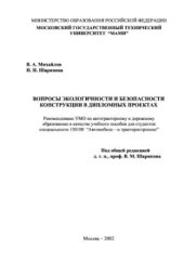 book Вопросы экологичности и безопасности конструкций в дипломных проектах
