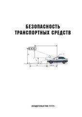 book Безопасность транспортных средств : лабораторные работы