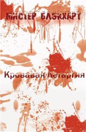 book Кровавая летаргия