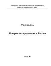 book История модернизации в России