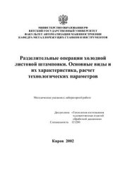 book Разделительные операции холодной листовой штамповки. Основные виды и их характеристика, расчет технологических параметров