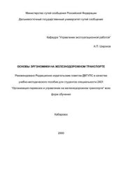 book Основы эргономики на железнодорожном транспорте