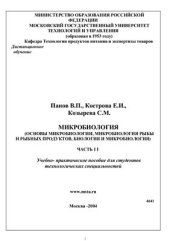 book Микробиология. Основы микробиологии, микробиология рыбы и рыбных продуктов, биология и микробиология