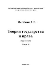 book Теория государства и права (Часть 2)