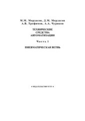 book Технические средства автоматизации. Часть 1. Пневматическая ветвь