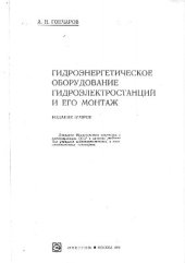 book Гидроэнергетическое оборудование гидроэлектростанций и его монтаж