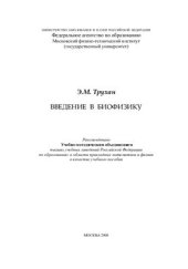 book Введение в биофизику