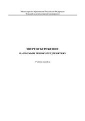 book Энергосбережение на промышленных предприятиях