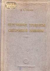 book Переходные процессы синхронной машины