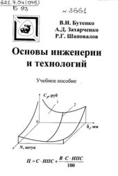 book Основы инженерии и технологий. Учебное пособие