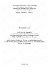 book Метод. разработка по развитию лексико-грамматических навыков по немецкому языку