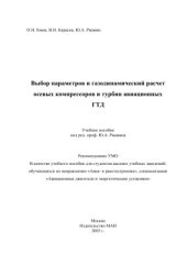 book Выбор параметров и газодинамический расчет осевых компрессоров и турбин авиационных ГТД