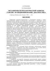 book Механизмы психологической защиты. Генезис. Функционирование. Диагностика
