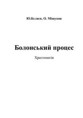 book Болонський процеc. Хрестоматія (укр.яз)