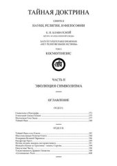 book Тайная Доктрина. Том 1. Космогенезис. Часть 2