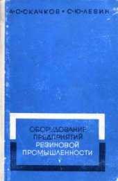 book Оборудование предприятий резиновой промышленности
