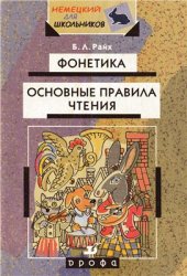 book Фонетика. Основные правила чтения