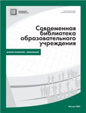 book Современная библиотека образовательного учреждения