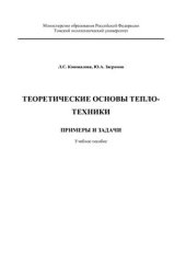 book Теоретические основы теплотехники. Примеры и задачи