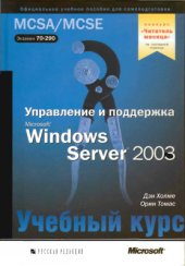 book Управление и поддержка Microsoft Windows Server 2003