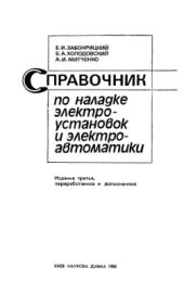book Справочник по наладке электроустановок и электроавтоматики