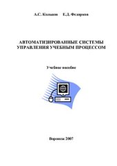 book Автоматизированные системы управления учебным процессом