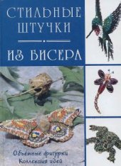 book Стильные штучки из бисера