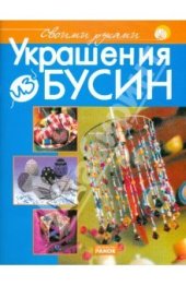 book Украшения из бусин