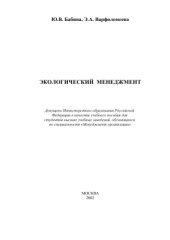 book Экологический менеджмент