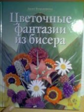 book Цветочные фантазии из бисера