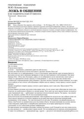 book Ложь в общении. Как защитить себя от обмана