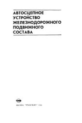 book Автосцепное устройство железнодорожного подвижного состава