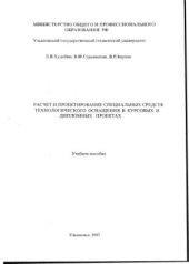book Расчет и проектирование специальных средств технологического оснащения в курсовых и дипломных проектах