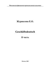 book Deutsch Businesskursus. II часть. Geschäftsdeutsch: Учебное пособие