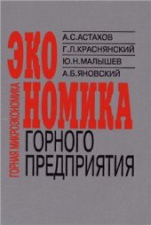 book Горная микроэкономика (экономика горного предприятия)