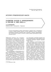 book Развитие науки о менеджменте в России в 1900-1950 гг