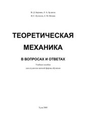 book Теоретическая механика в вопросах и ответах