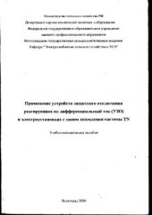 book Применение устройств защитного отключения реагирующих на дифференциальный ток (УЗО) в электроустановках с типом заземления системы TN