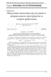 book Вакуумные квантовые флуктуации в искривленном пространстве и теория гравитации
