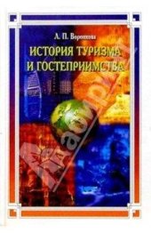 book История туризма и гостеприимства