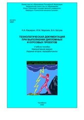 book Технологическая документация при выполнении дипломных и курсовых проектов