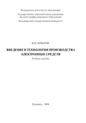book Введение в технологии производства электронных средств