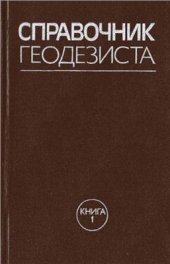book Справочник геодезиста. Книга 1