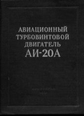 book Авиационный турбовинтовой двигатель АИ-20А (4-й серии). Техническое описание