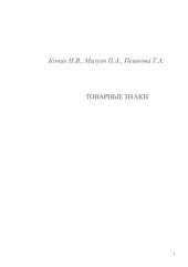 book Товарные знаки и бренды