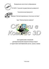 book Методическое пособие сборки в KOMPAS 3D