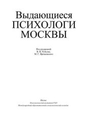 book Выдающиеся психологи Москвы